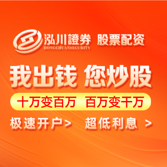 股票杠杆开户条件解析-泓川证券流程